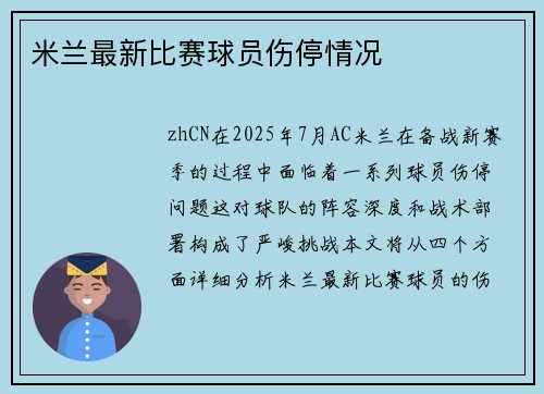 米兰最新比赛球员伤停情况
