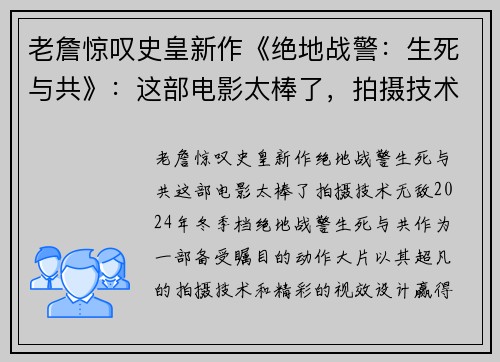 老詹惊叹史皇新作《绝地战警：生死与共》：这部电影太棒了，拍摄技术无敌