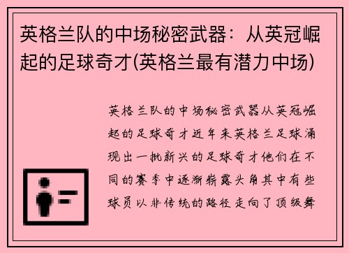 英格兰队的中场秘密武器：从英冠崛起的足球奇才(英格兰最有潜力中场)