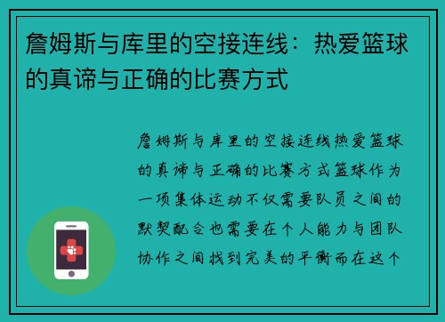 詹姆斯与库里的空接连线：热爱篮球的真谛与正确的比赛方式