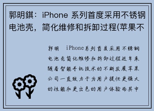 郭明錤：iPhone 系列首度采用不锈钢电池壳，简化维修和拆卸过程(苹果不锈钢机身)