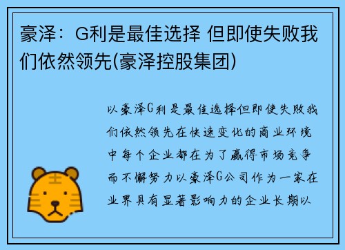 豪泽：G利是最佳选择 但即使失败我们依然领先(豪泽控股集团)