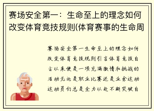 赛场安全第一：生命至上的理念如何改变体育竞技规则(体育赛事的生命周期)