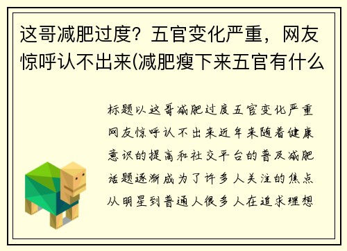 这哥减肥过度？五官变化严重，网友惊呼认不出来(减肥瘦下来五官有什么改变)
