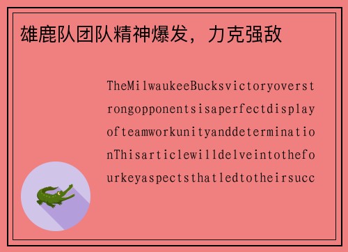 雄鹿队团队精神爆发，力克强敌