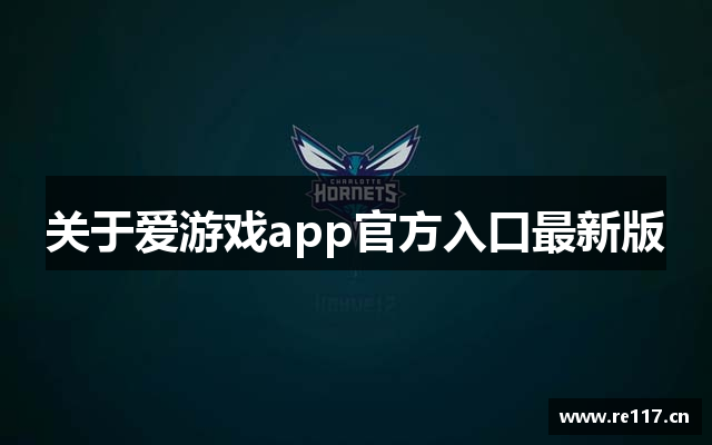 关于爱游戏app官方入口最新版